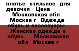 платье, стильное, для девочки › Цена ­ 1 200 - Московская обл., Москва г. Одежда, обувь и аксессуары » Женская одежда и обувь   . Московская обл.,Москва г.